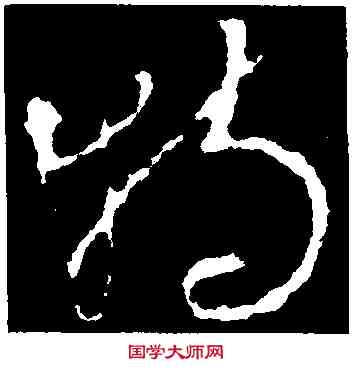 特,李世民,書法字典